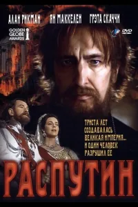 Постер Распутин