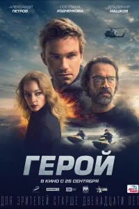 Постер Герой