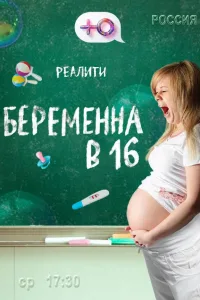 Постер Беременна в 16