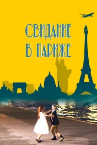 Постер Свидание в Париже