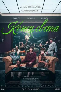 Постер Конец света