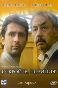 Постер Откройте, полиция!