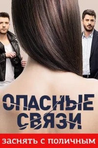 Постер Опасные связи
