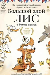 Постер Большой злой лис и другие сказки