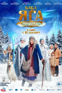 Постер Баба Яга спасает Новый год
