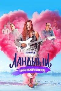 Постер Ландыши. Такая нежная любовь