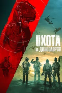 Постер Охота на динозавров