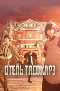 Постер Отель Тасокарэ
