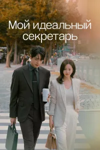 Постер Мой идеальный секретарь