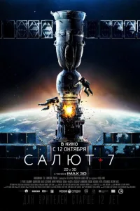 Постер Салют-7