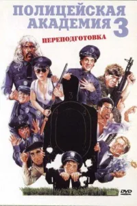 Постер Полицейская академия 3: Переподготовка
