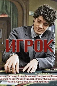 Постер Игрок