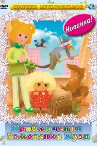 Постер Приключения домовёнка Кузи