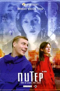 Постер Питер FM