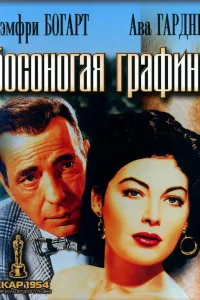 Постер Босоногая графиня