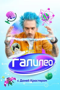 Постер Галилео с Даней Крастером