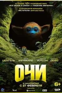 Постер Очи