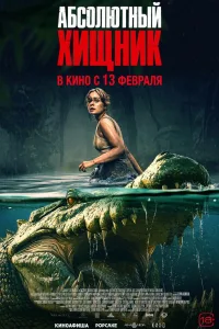 Постер Абсолютный хищник
