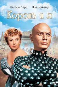 Постер Король и я
