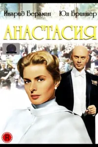 Постер Анастасия
