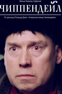 Постер Чиппендейл