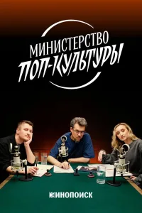 Постер Министерство поп-культуры