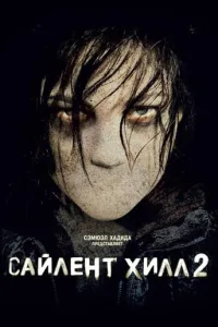 Постер Сайлент Хилл 2