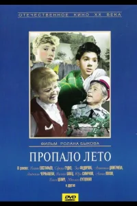 Постер Пропало лето