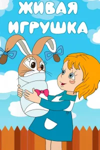 Постер Живая игрушка