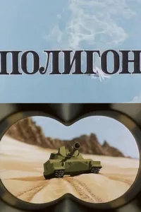 Постер Полигон