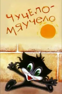 Постер Чучело-Мяучело