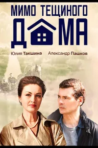 Постер Мимо тёщиного дома