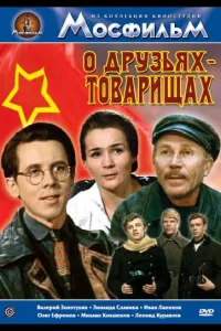 Постер О друзьях-товарищах