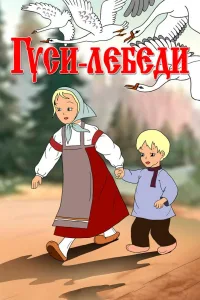 Постер Гуси-лебеди