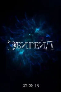 Постер Эбигейл