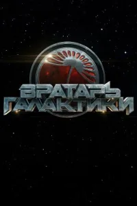 Постер Вратарь Галактики
