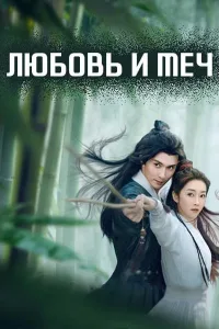 Постер Любовь и меч