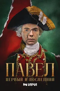 Постер Павел. Первый и последний