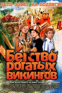 Постер Бегство рогатых викингов