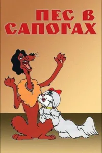 Постер Пес в сапогах