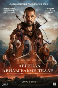 Постер Легенда о Вильгельме Телле