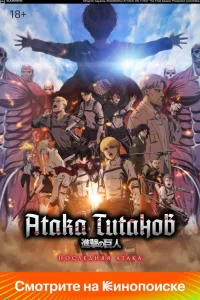 Постер Атака Титанов: Последняя атака