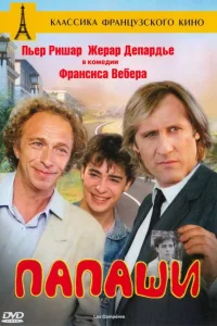 Постер Папаши