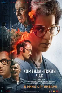 Постер Комендантский час