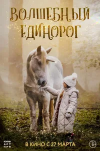 Постер Волшебный единорог