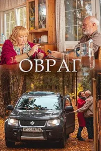 Постер Овраг