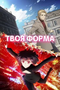 Постер Твоя форма