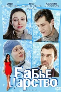Постер Бабье царство