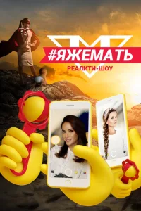 Постер #ЯЖеМать