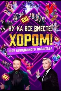 Постер Ну-ка, все вместе! Хором!